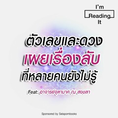 I’m Reading it SS.2 EP.26 | 'ตัวเลข' และ 'ดวง' เผยเรื่องลับที่หลายคนยังไม่รู้