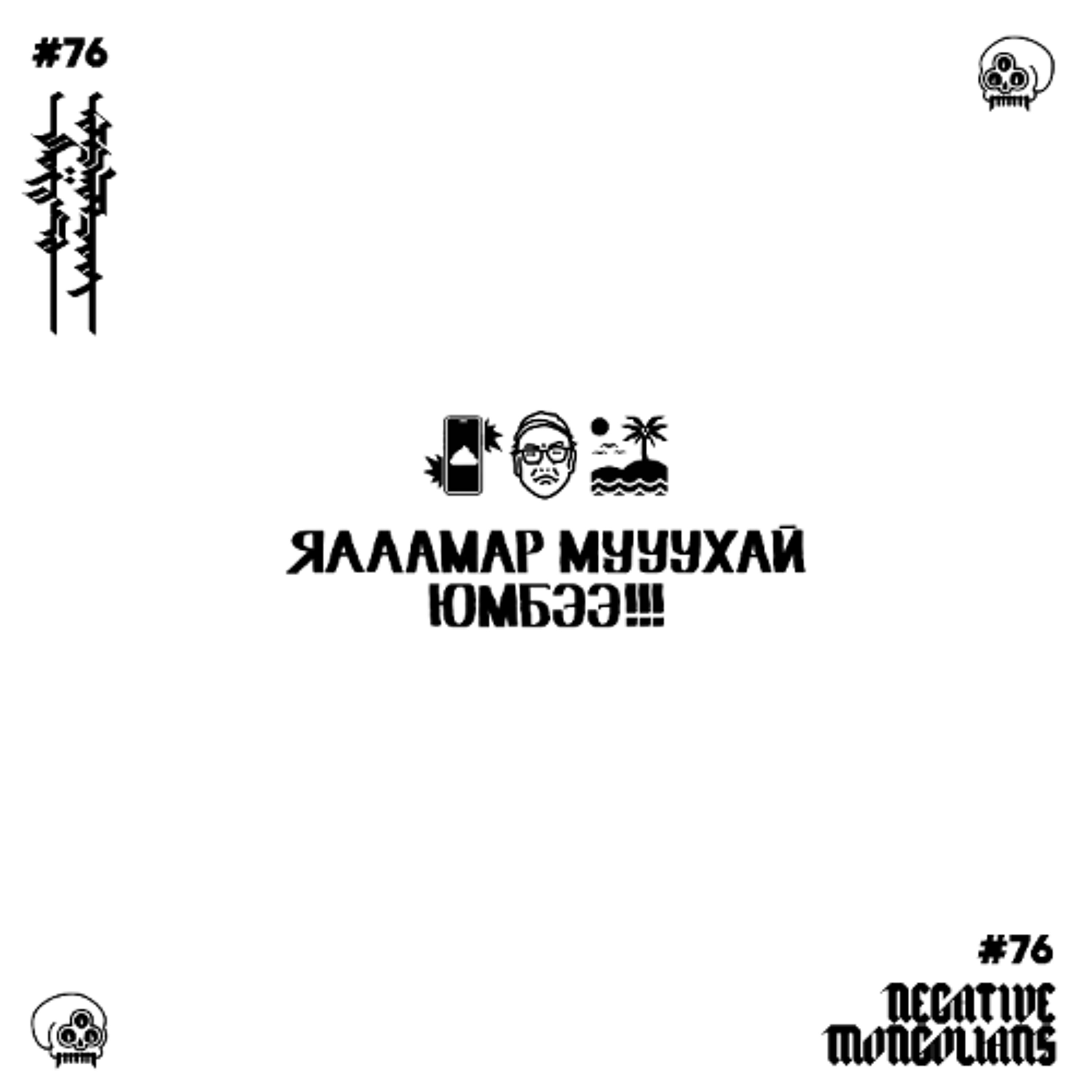#76 Яааамар Муухай Юмбэээ! feat. @maxdream