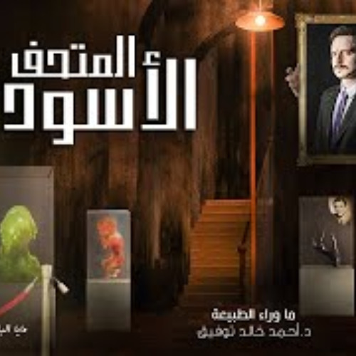 المتحف الأسود __ ما وراء الطبيعة __ الجزء الأول