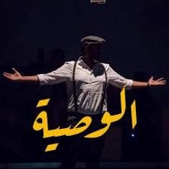 الوصية ..  عمرو حسن