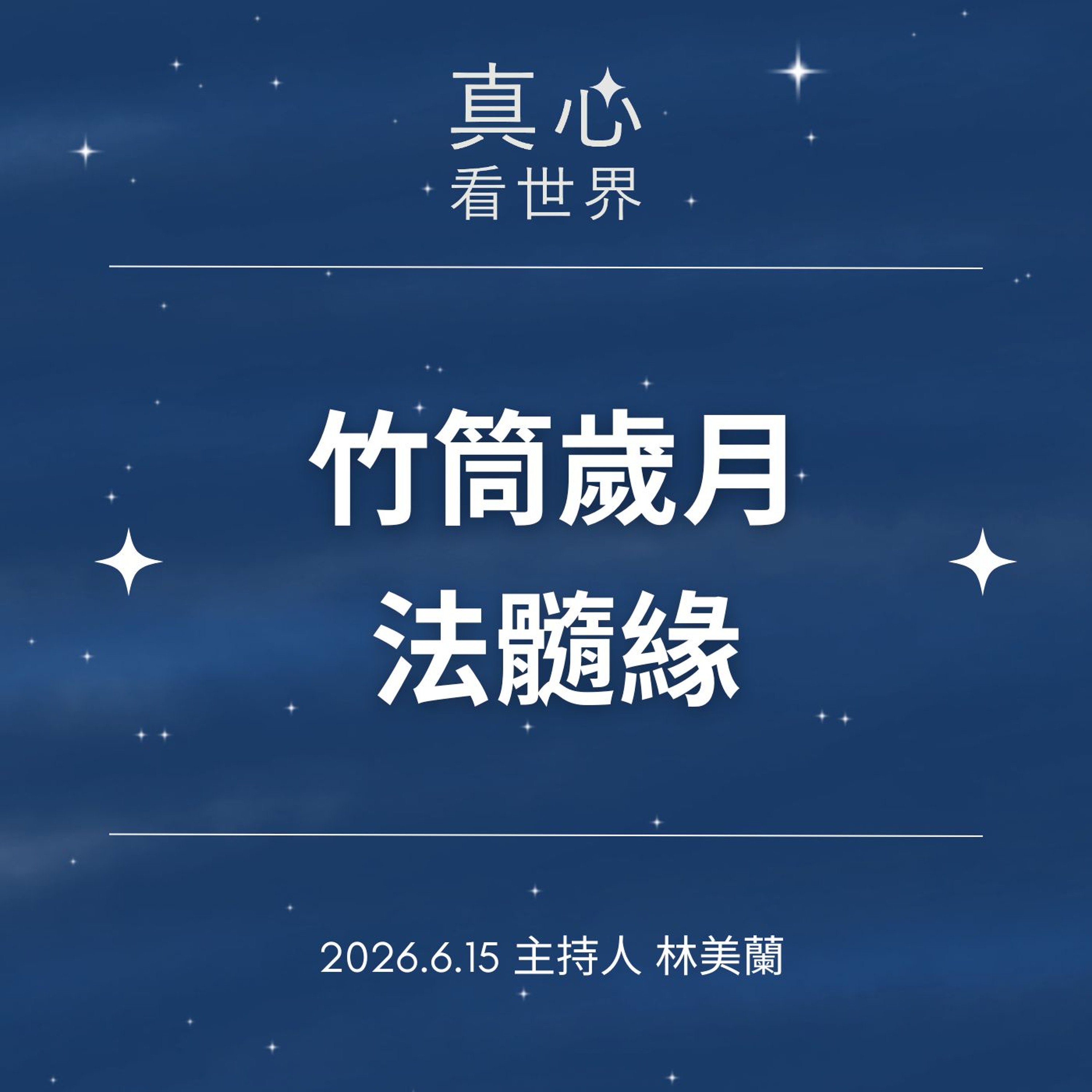 【真心看世界】竹筒歲月法髓緣0615