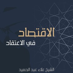 05. الاقتصاد في الاعتقاد | تابع: القطب الأول: النظر في ذات الله عز وجل
