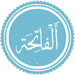 سورة الفاتحة