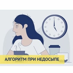 Алгоритм при недосыпе: как себе помочь, если вы не выспались, а работать надо
