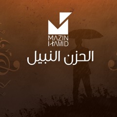الحزن النبيل-مازن حامد