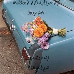 كم هو قصير الحب، وكم هو طويل النسيان-بابلو نيرودا