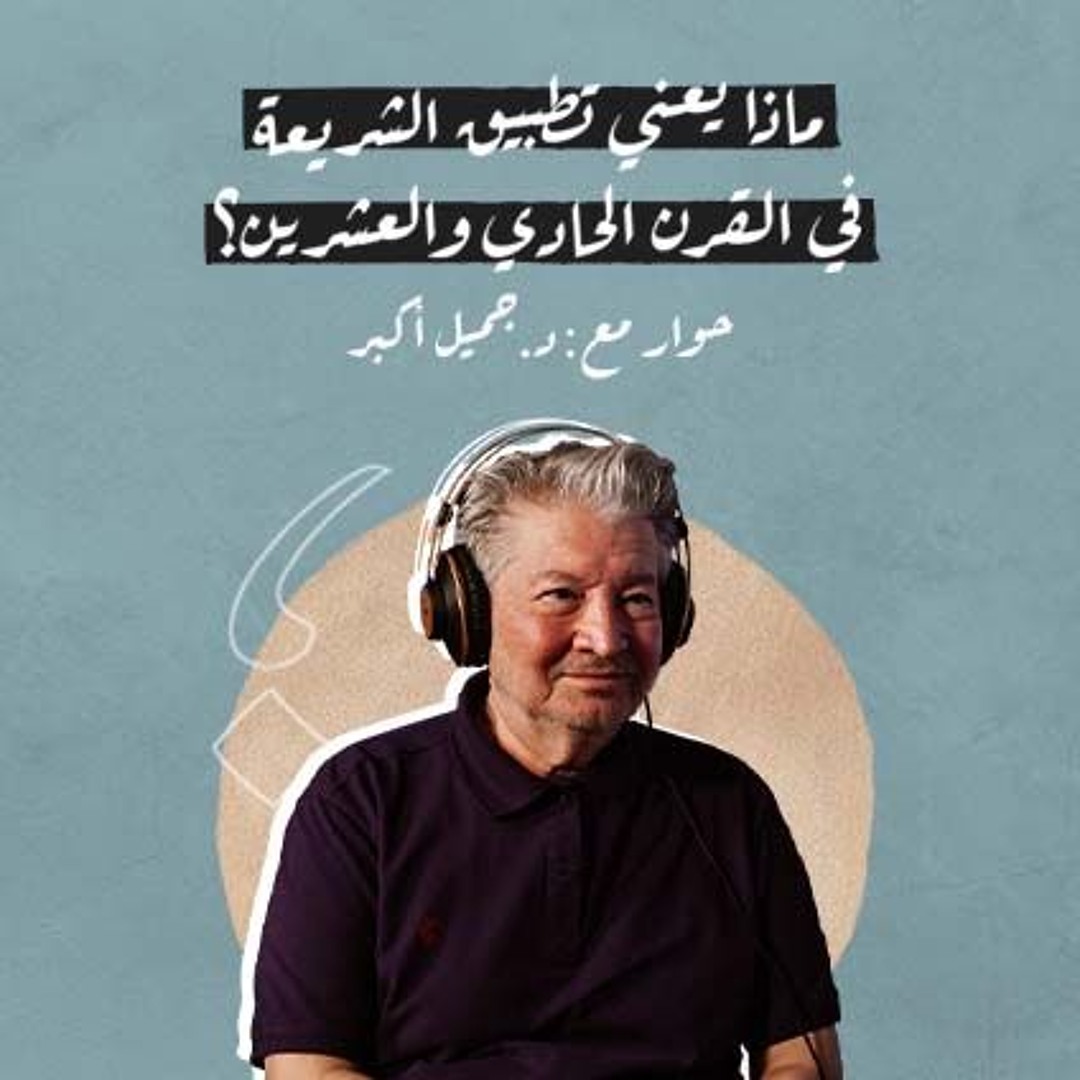 ماذا يعني تطبيق الشريعة في القرن الحادي والعشرين؟ مع جميل أكبر