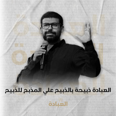 العبادة ذبيحة بالذبيح علي المذبح للذبيح | ق/ نادر سامح | عظة اجتماع الشباب | 19 سبتمبر 2025 | #العبادة