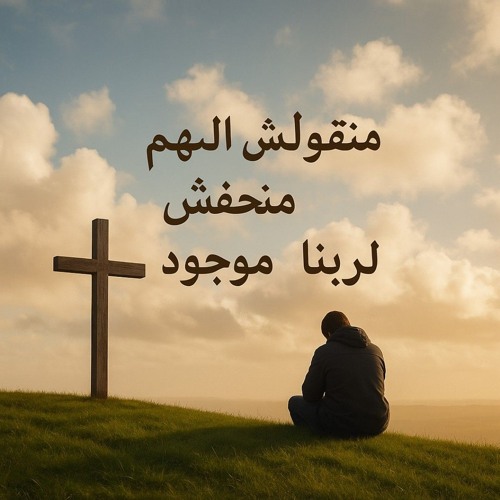 ترنيمه متعولش الهم ♥️✨