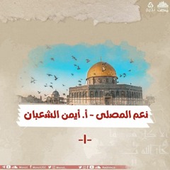 نِعم المصلَّى 1 | الشيخ أيمن الشعبان