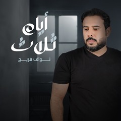 ثلاث أيام