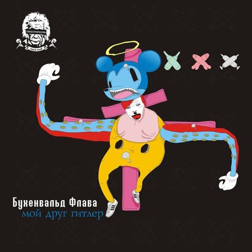 Бухенвальд Флава - A.C.A.B. (ACAB)