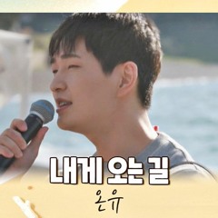 온유〈내게 오는 길〉 바라던 바다 210720