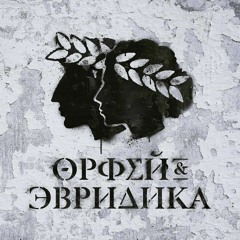 12. Орфей vs. Прометей