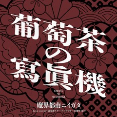 【#BOFXVII】葡萄茶の寫眞機【#魔界都市ニイガタ】