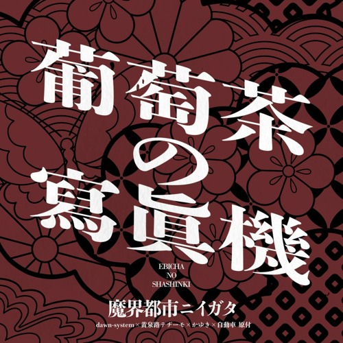 【#BOFXVII】葡萄茶の寫眞機【#魔界都市ニイガタ】