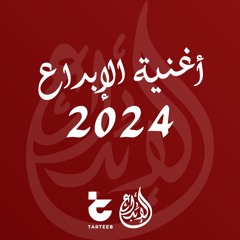 أغنية تخرج مدرسة الإبداع دفعة ٢٠٢٤ غناء عبدالسلام محمد