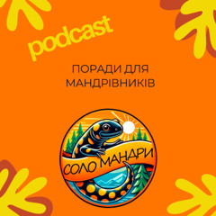 Епізод 2 – СолоМандри