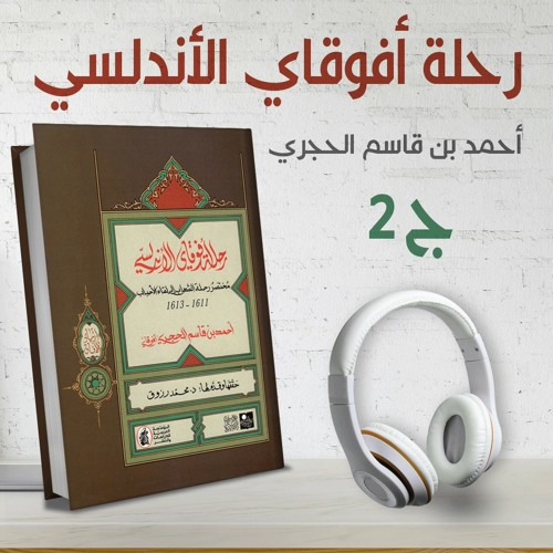 رحلة أفوقاي الأندلسي لأوربا 1611م المسلم الذي تنصّر قسراً | مختصر رحلة الشهاب إلى ديار الأحباب ج2