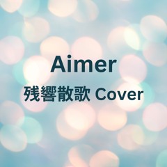 Aimer 残響散歌 Cover