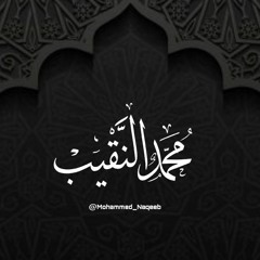 سورة الصافات كاملة محمد النقيب
