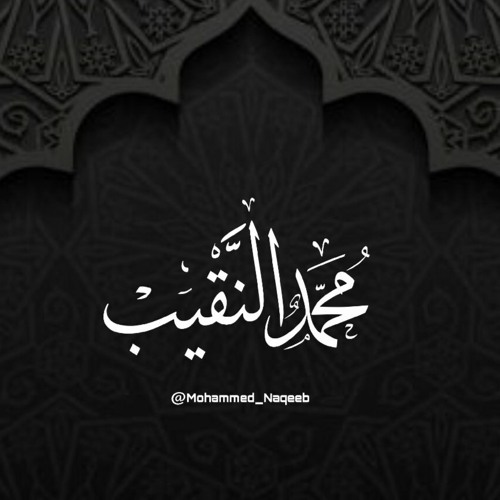 سورة الصافات كاملة محمد النقيب