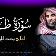 ما تيسر من سورة طه | القارئ الشيخ محمد اللحيدان