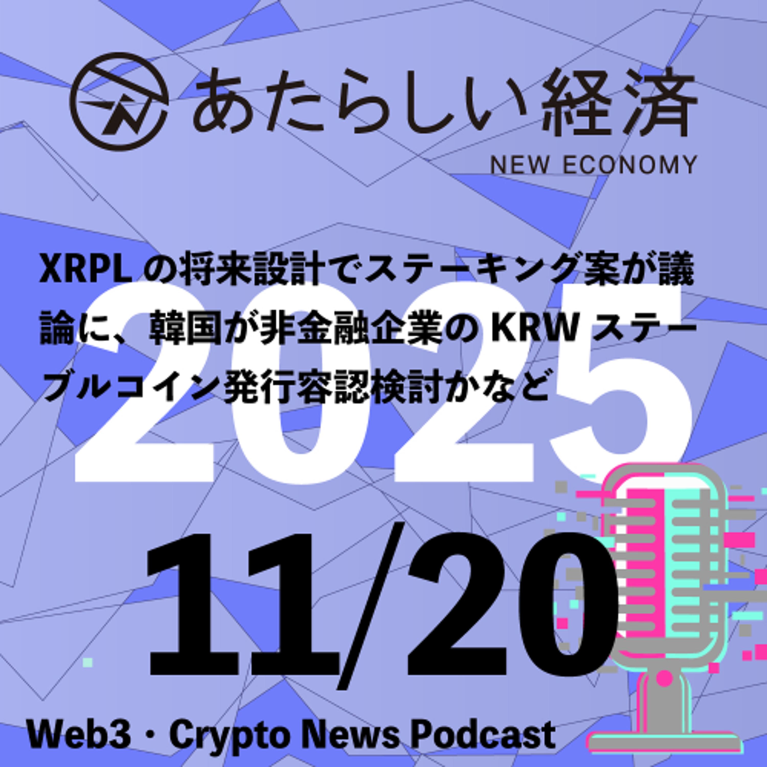 【11/20話題】XRPLの将来設計でステーキング案が議論に、韓国が非金融企業のKRWステーブルコイン発行容認検討かなど（音声ニュース）