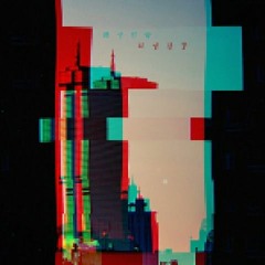 HeMeets - 화성침공 (Hidden Lime Remix) VIP