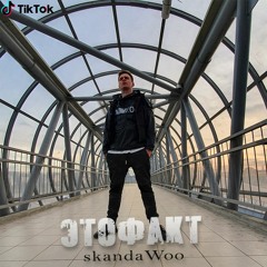 skandaWoo - ЭТОФАКТ