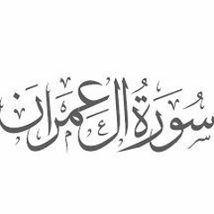 سوره آل عمران بصوت العجمي