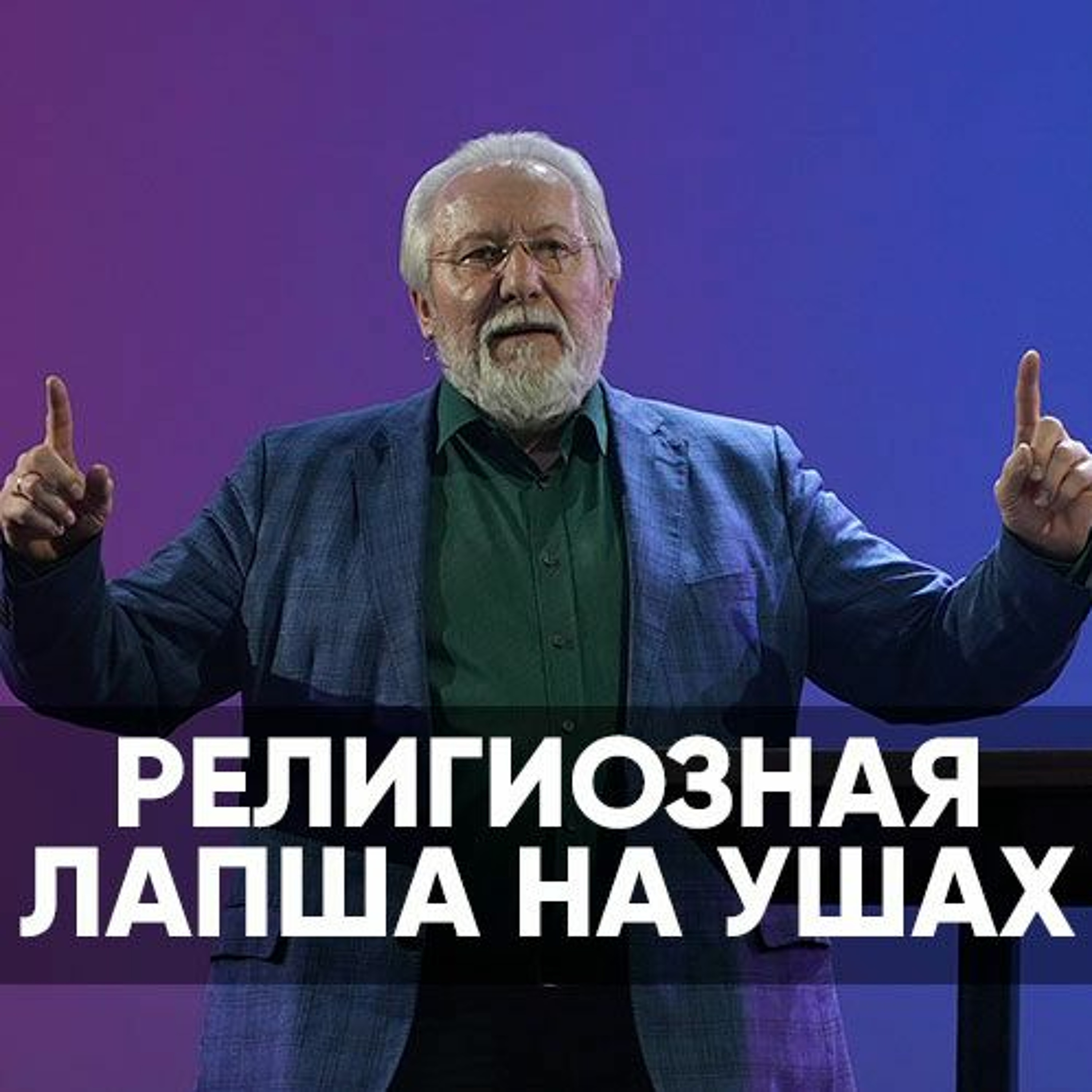Религиозная лапша на ушах - 19 марта 2023 - Сергей Ряховский episode artwork