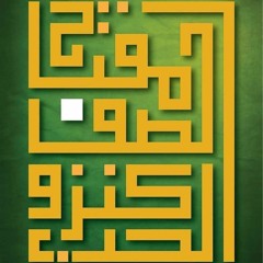 اسماعيل الزين - قمنا على أبوابهِ خدماً له (السادة البرهانية)