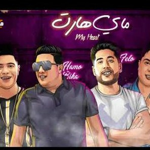 مهرجان ماي هارت - حمو بيكا و نور التوت و فيلو - توزيع فيلو