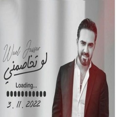 لو تخاصمنى | وائل جسار