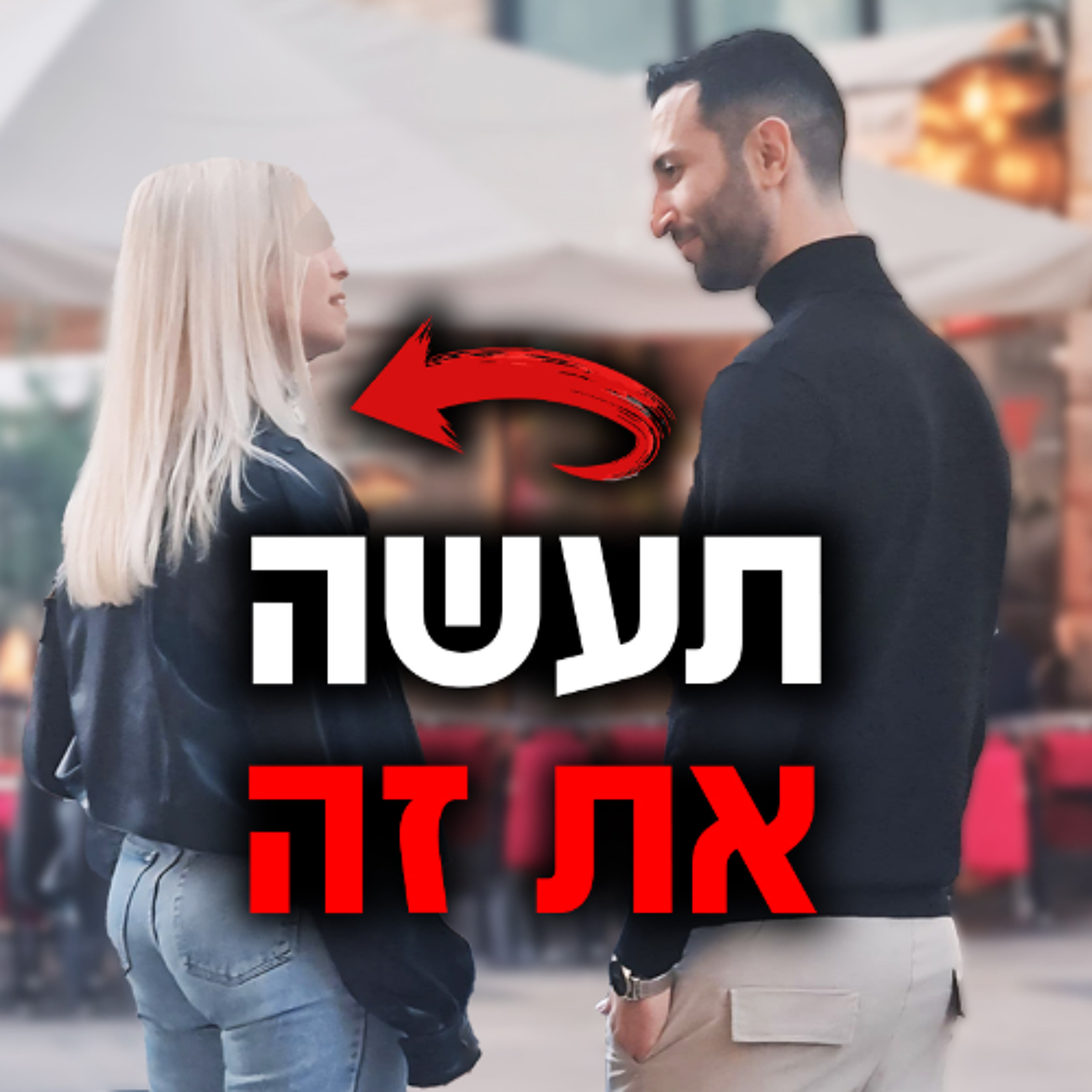 איך לגרום לבחורה להימשך אליך תוך 5 דק' או פחות episode artwork
