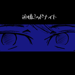 追憶ミッドナイト