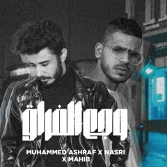 اجمد اغنية حزينه 2023 وجع الفراق - نصري - محمد اشرف - مهيب | اغاني حزينه جديده 2022