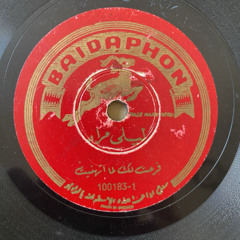 فرحت لك لما اتهنيت - ليلى مراد