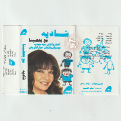 شادية - (فنّ الطفل) ننّا ناموا ... عام ١٩٨٣م