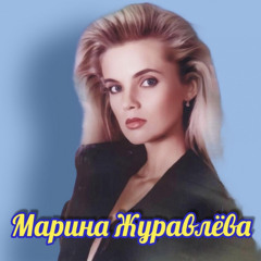 Марина Журавлева-Еще вчера