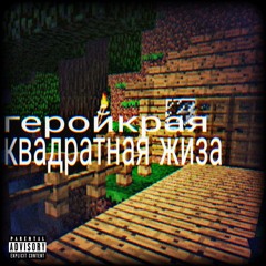 КВАДРАТНАЯ ЖИЗА (prod. by Skinny_302, prodbyjane)