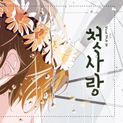 【김누보】 백아 - 첫사랑. 남자 cover