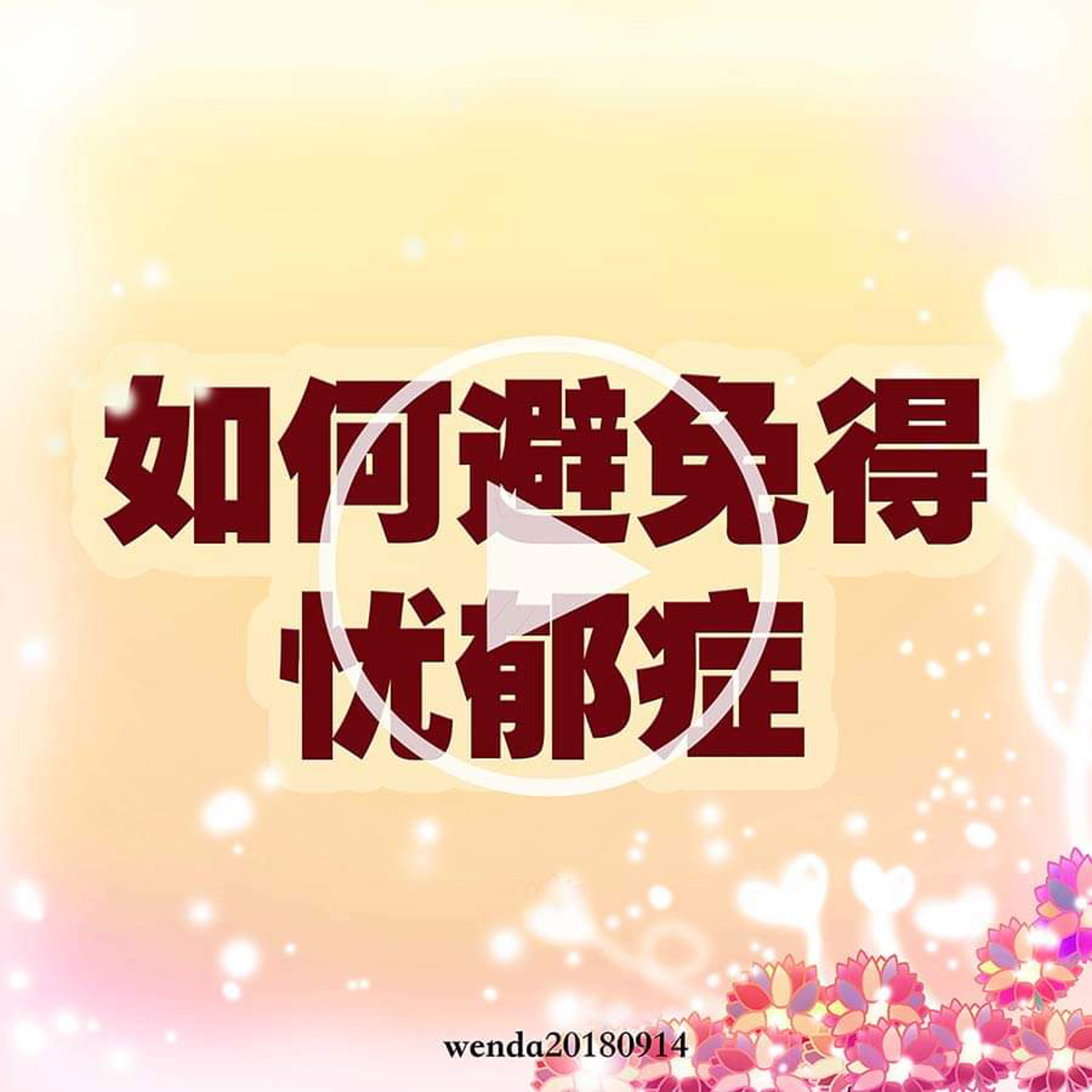 如何避免得忧郁症 episode artwork