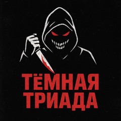 Тёмная Триада