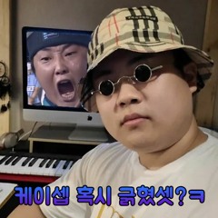 케이셉 혹시 긁혔셋?ㅋ