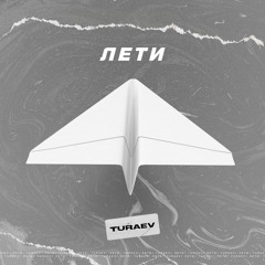 Turaev - Лети