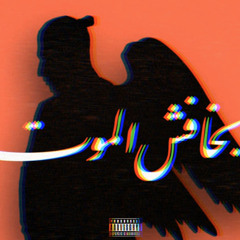SALAMEH - Bakhafsh Almoot | سلامة - بخافش الموت