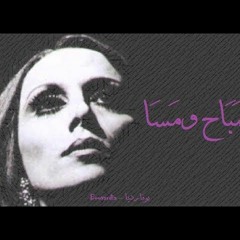أغنيه صباح ومسا| لولا