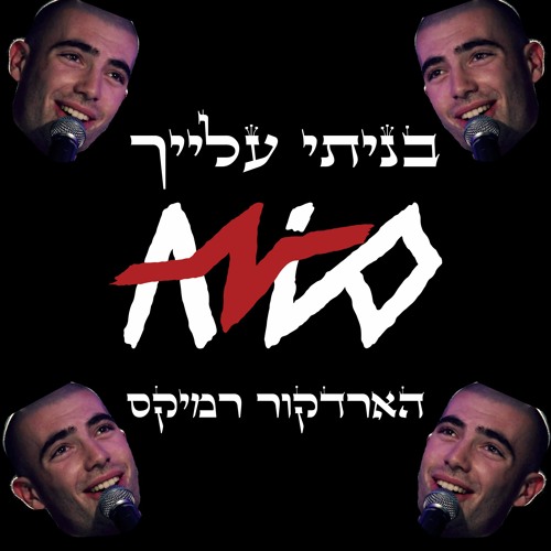 בניתי עלייך הארדקור